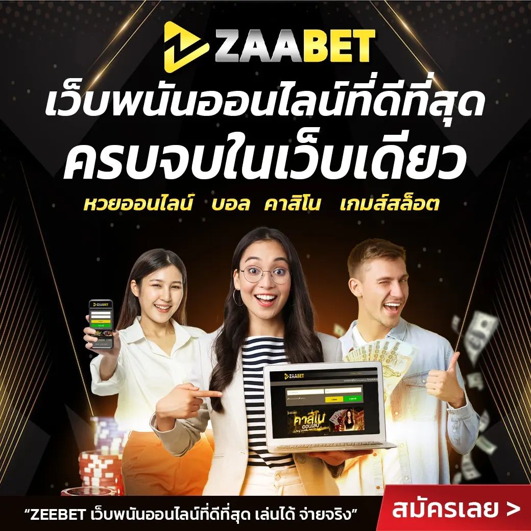 สมัครแทงหวย ZAABET