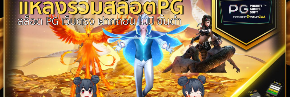 แหล่งรวมสล็อตpg สล็อต PG เว็บตรง ฝากถอน ไม่มี ขั้นต่ำ สล็อต PG slot game 888 เว็บตรง เกม ทดลอง เล่น สล็อต ฟรี ค่าย PG เว็บสล็อตเว็บตรงไม่ผ่านเอเย่นต์ 2052