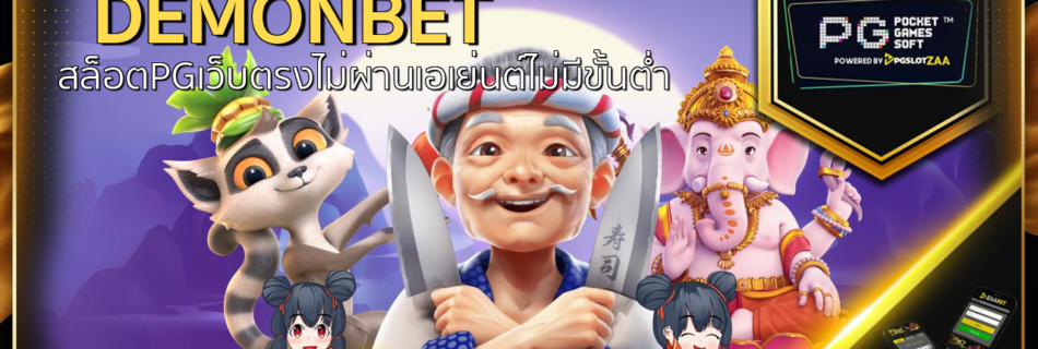 demon bet สล็อตPGเว็บตรงไม่ผ่านเอเย่นต์ไม่มีขั้นต่ํา เล่น สล็อต ค่าย PG สล็อต PG ไม่ต้องทำ เทิ ร์ น. สล็อต เว็บตรงไม่ผ่านเอเย่นต์ไม่มีขั้นต่ำ