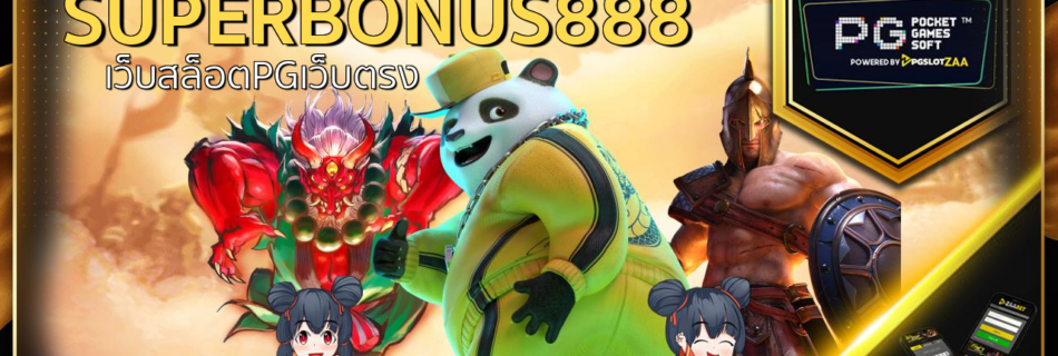 superbonus888 เว็บสล็อตPGเว็บตรง สล็อต PG วอ ล เล็ ต สล็อต PG jazz เว็บสล็อตแตกง่าย 2022 ไม่ผ่านเอเย่นต์