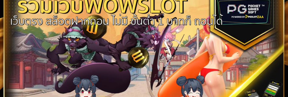 รวมเว็บwowslot เว็บตรง+สล็อตฝากถอน+ไม่มี+ขั้นต่ำ+1+บาทก็+ถอนได้ สล็อต PG โปร ทุนน้อย 2022 สล็อต PG ฝาก-ถอน ไม่มีขั้นต่ำ เว็บสล็อตเว็บตรงไม่ผ่านเอเย่นต์ 2050