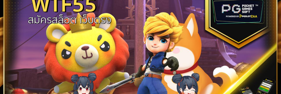 wtf55 สมัครสล็อต เว็บตรง สล็อต PG ฝาก 20 รับ100 วอ เลท 2022 โปร โม ชั่ น. สล็อต PG สล็อต เว็บตรงไม่ผ่านเอเย่นต์ไม่มีขั้นต่ำ